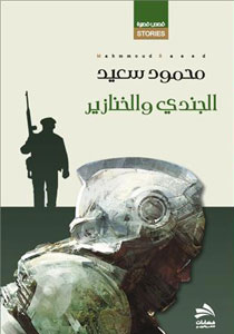 الجندي والخنازير الجندي والخنازير