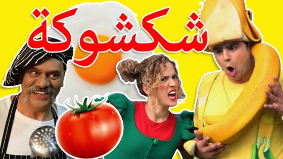 صورة رقم 3 - فريق (فوزي موزي وتوتي) للأطفال: انطلق من حيفا الى العالم العربي صورة رقم 3 - فريق (فوزي موزي وتوتي) للأطفال: انطلق من حيفا الى العالم العربي