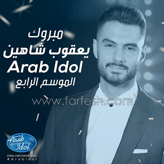 صورة رقم 11 - هل يرد فوز يعقوب شاهين على المشككين بمصداقية عرب ايدول؟ صورة رقم 11 - هل يرد فوز يعقوب شاهين على المشككين بمصداقية عرب ايدول؟