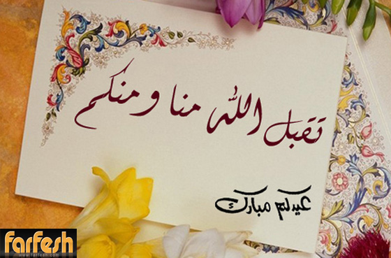 صورة رقم 5 - فرفش يعايدكم بأجمل التهاني بالفطر السعيد صورة رقم 5 - فرفش يعايدكم بأجمل التهاني بالفطر السعيد