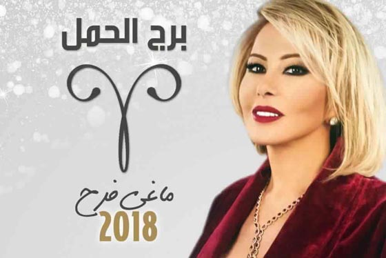 Farfeshplus فرفش بلس بالفيديو توقعات الأبراج لعام 2018 مع ماغي فرح