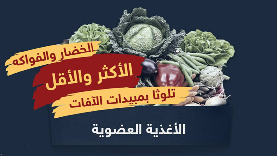 تعرفوا الى الخضراوات والفواكه الأكثر تلوثا بالمبيدات السامة صورة رقم 1