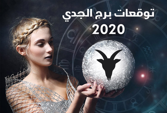 إليكم أبرز توقعات الأبراج للعام 2020 بالتفصيل..! صورة رقم 10
