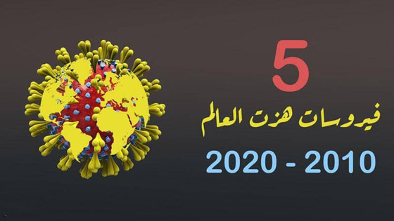 أخطر 5 أوبئة عرفها العالم في العقد الماضي صورة رقم 1 أخطر 5 أوبئة عرفها العالم في العقد الماضي صورة رقم 1