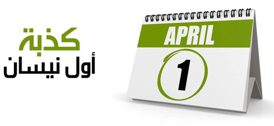 صورة رقم 10 - يوم كذبة أبريل (نيسان).. كيف بدأ هذا الاحتفال الساخر وانتشر حول العالم؟ صورة رقم 10 - يوم كذبة أبريل (نيسان).. كيف بدأ هذا الاحتفال الساخر وانتشر حول العالم؟