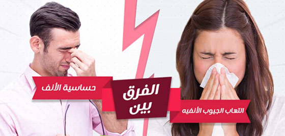 ما الفرق بين حساسية الأنف والتهاب الجيوب الأنفية؟.. هكذا نميّز بينهما صورة رقم 1