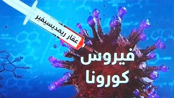 بعد إقرار ترامب واليابان.. عقار أمريكي لعلاج كورونا سيتم تصديره قريبا صورة رقم 3