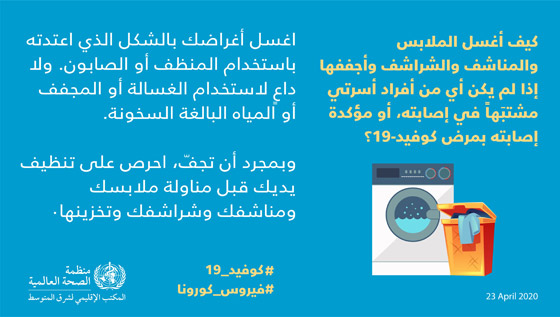 نصائح لغسل ملابس وأغطية مريض كورونا.. وعالم صيني يحذر من الوباء! صورة رقم 1