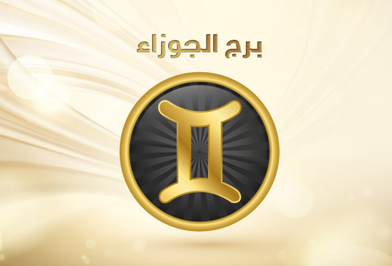 طريقة حُب وتفكير مواليد برج الجوزاء  صورة رقم 6