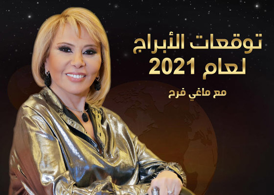 إليكم توقعات ماغي فرح للأبراج لعام 2021 صورة رقم 2