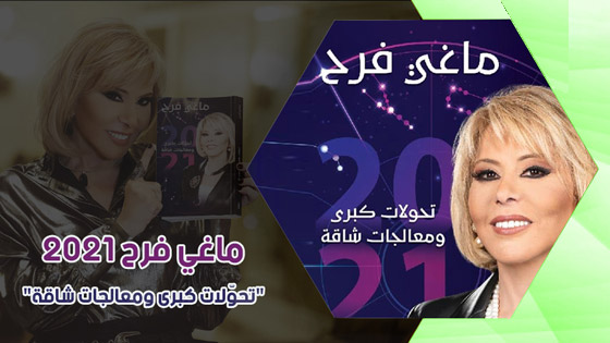 إليكم توقعات ماغي فرح للأبراج لعام 2021 صورة رقم 1