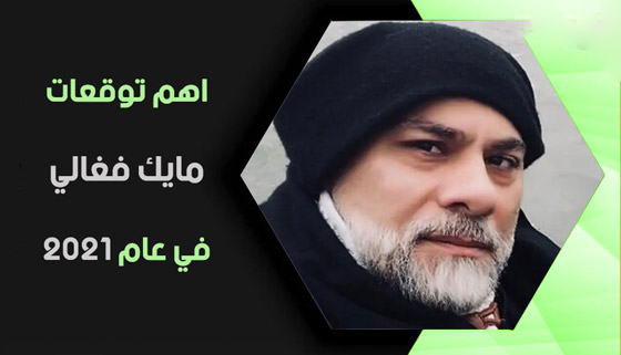 إليكم توقعات الفلكي والمنجم مايك فغالي لعام 2021 الجديد صورة رقم 2