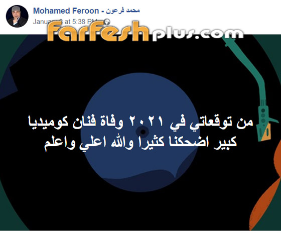 صورة رقم 2 - فلكي يثير الفزع بالوسط الفني: وفاة فنان كوميديا وفضيحة مدوية لنجمة وطلاق صورة رقم 2 - فلكي يثير الفزع بالوسط الفني: وفاة فنان كوميديا وفضيحة مدوية لنجمة وطلاق