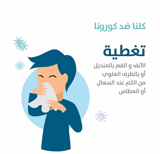 عادات شخصية تعمل على وقف انتشار الكورونا! صورة رقم 7