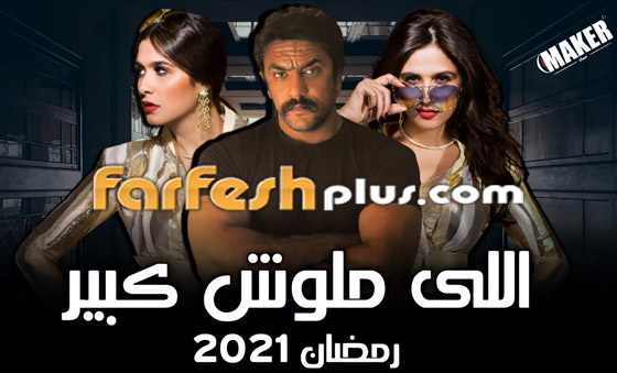 Farfeshplus فرفش بلس مسلسلات رمضان 2021 منافسة قوية وصراع بدأ الآن لمن ستكون الغلبة