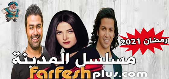 Farfeshplus فرفش بلس مسلسلات رمضان 2021 منافسة قوية وصراع بدأ الآن لمن ستكون الغلبة
