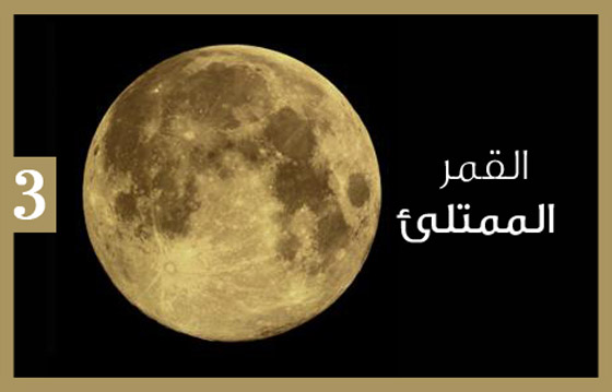 اكتشفوا كيف تؤثر دورات القمر على الصحة والقرارات المصيرية..! صورة رقم 3