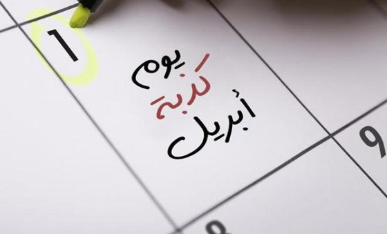 صورة رقم 7 - يوم كذبة أبريل (نيسان).. كيف بدأ هذا الاحتفال الساخر وانتشر حول العالم؟ صورة رقم 7 - يوم كذبة أبريل (نيسان).. كيف بدأ هذا الاحتفال الساخر وانتشر حول العالم؟
