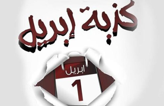 صورة رقم 3 - يوم كذبة أبريل (نيسان).. كيف بدأ هذا الاحتفال الساخر وانتشر حول العالم؟ صورة رقم 3 - يوم كذبة أبريل (نيسان).. كيف بدأ هذا الاحتفال الساخر وانتشر حول العالم؟