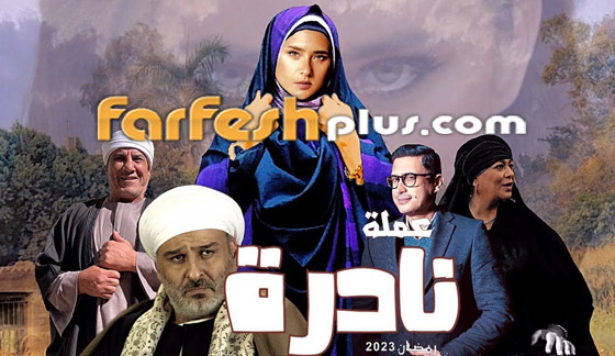 صورة رقم 1 - نجوم عرب في مسلسلات رمضان المصرية 2023: تابعها في موقع فرفش بلس صورة رقم 1 - نجوم عرب في مسلسلات رمضان المصرية 2023: تابعها في موقع فرفش بلس