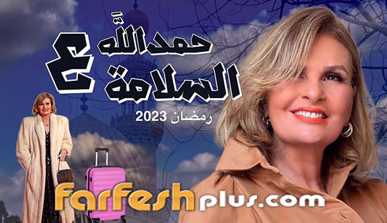 صورة رقم 9 - قائمة مسلسلات رمضان 2023 كوميديا وأكشن ورومانسي.. تابعوها بموقع فرفش بلس صورة رقم 9 - قائمة مسلسلات رمضان 2023 كوميديا وأكشن ورومانسي.. تابعوها بموقع فرفش بلس