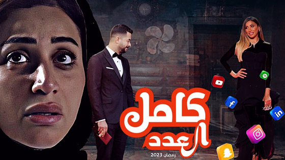صورة رقم 16 - قائمة مسلسلات رمضان 2023 كوميديا وأكشن ورومانسي.. تابعوها بموقع فرفش بلس صورة رقم 16 - قائمة مسلسلات رمضان 2023 كوميديا وأكشن ورومانسي.. تابعوها بموقع فرفش بلس