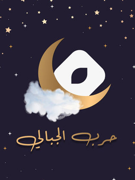 صورة رقم 22 - قائمة مسلسلات رمضان 2023 كوميديا وأكشن ورومانسي.. تابعوها بموقع فرفش بلس صورة رقم 22 - قائمة مسلسلات رمضان 2023 كوميديا وأكشن ورومانسي.. تابعوها بموقع فرفش بلس