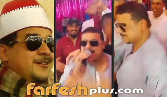 صورة رقم 1 - فيديو يثير الجدل: مقرئ يغني لـ أم كلثوم في فرح شعبي ويقول: أنا شاب فرفوش! صورة رقم 1 - فيديو يثير الجدل: مقرئ يغني لـ أم كلثوم في فرح شعبي ويقول: أنا شاب فرفوش!