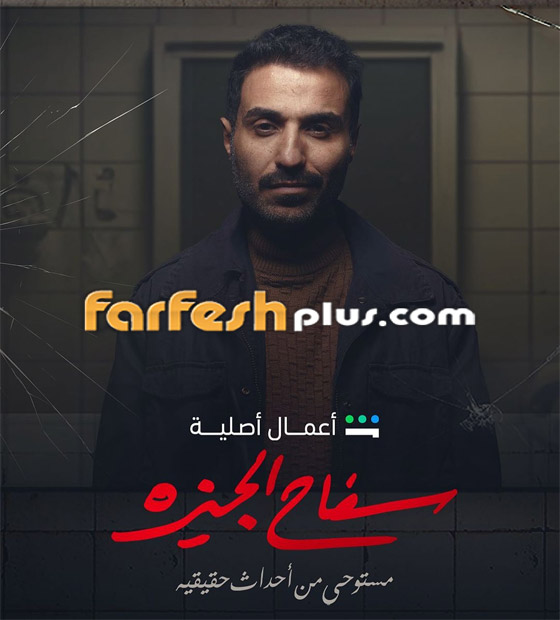 صورة رقم 6 - سفاح الجيزة: القبض على جابر ومقتل والدته.. ملخص.. المسلسل في فرفش بلس صورة رقم 6 - سفاح الجيزة: القبض على جابر ومقتل والدته.. ملخص.. المسلسل في فرفش بلس