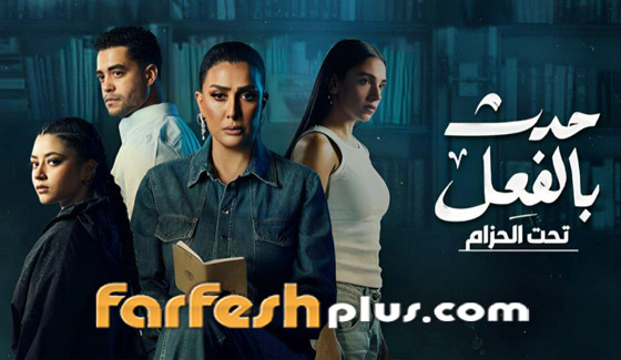 صورة رقم 5 - فيديو: الحلقة الثالثة من مسلسل حدث بالفعل في فرفش بلس.. حكاية صورة رقم 5 - فيديو: الحلقة الثالثة من مسلسل حدث بالفعل في فرفش بلس.. حكاية