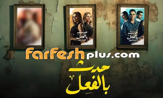 صورة رقم 7 - فيديو: الحلقة الثالثة من مسلسل حدث بالفعل في فرفش بلس.. حكاية صورة رقم 7 - فيديو: الحلقة الثالثة من مسلسل حدث بالفعل في فرفش بلس.. حكاية