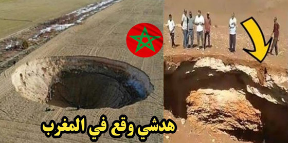 صورة رقم 6 - حفرة ضخمة غامضة بعمق 60 مترا تظهر فجأة في المغرب وتثير الرعب صورة رقم 6 - حفرة ضخمة غامضة بعمق 60 مترا تظهر فجأة في المغرب وتثير الرعب