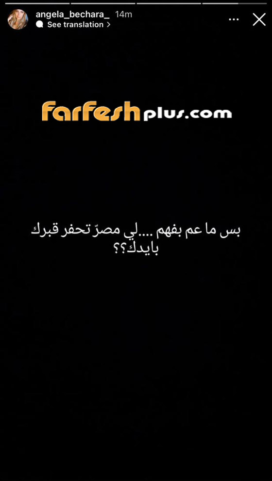 صورة رقم 4 - أنجيلا بشارة طليقة وائل كفوري تهدد: صورة رقم 4 - أنجيلا بشارة طليقة وائل كفوري تهدد: