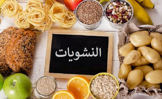 اعرف كم حصة من النشويات مسموحة في اليوم.. استشارى تغذية توضح صورة رقم 1