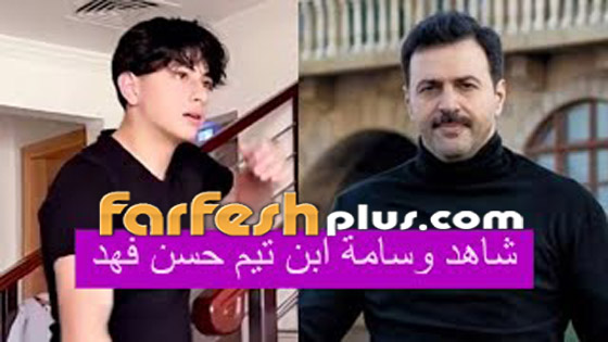 ‏مسلسلات رمضان 2025: ابن تيم حسن نجم (تحت سابع أرض) يلفت الأنظار بوسامته.. أصبح نسخة عن والده صورة رقم 9