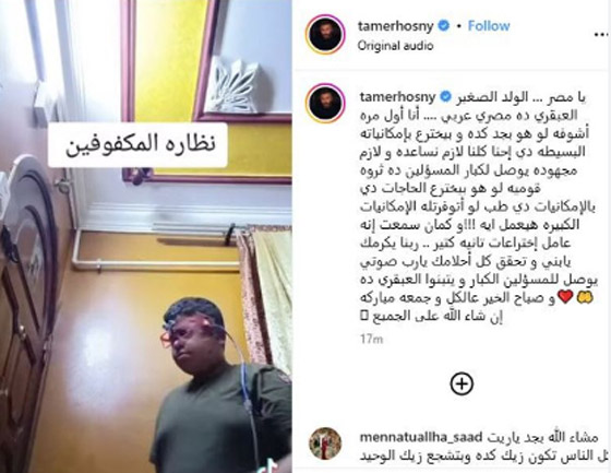 ‏تامر حسني يدعم الطفل المصري العبقري مخترع نظارة المكفوفين صورة رقم 2