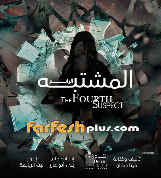 صورة رقم 1 - هيفاء وهبي، يوسف الخال وسيرين عبد النور أبطال مسلسل الإثارة والغموض (المشتبه الرابع) صورة رقم 1 - هيفاء وهبي، يوسف الخال وسيرين عبد النور أبطال مسلسل الإثارة والغموض (المشتبه الرابع)