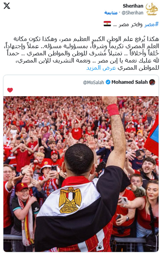 صورة رقم 1 - شريهان تثير الجدل وتشيد بمحمد صلاح ورفعه العلم المصري.. هل قصدت انتقاد محمد رمضان؟ صورة رقم 1 - شريهان تثير الجدل وتشيد بمحمد صلاح ورفعه العلم المصري.. هل قصدت انتقاد محمد رمضان؟