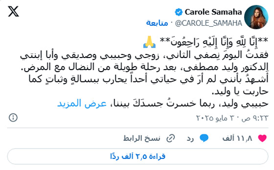 صورة رقم 1 - انهيار الفنانة اللبنانية كارول سماحة في جنازة زوجها.. يسرا، الهام شاهين والنجوم يساندونها صورة رقم 1 - انهيار الفنانة اللبنانية كارول سماحة في جنازة زوجها.. يسرا، الهام شاهين والنجوم يساندونها