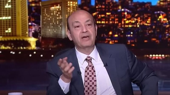 عمرو أديب يندم على كشف راتبه الضخم (2.5 مليون دولار) ويقول للمنتقدين: أنا المذيع الأغلى! صورة رقم 2 عمرو أديب يندم على كشف راتبه الضخم (2.5 مليون دولار) ويقول للمنتقدين: أنا المذيع الأغلى! صورة رقم 2