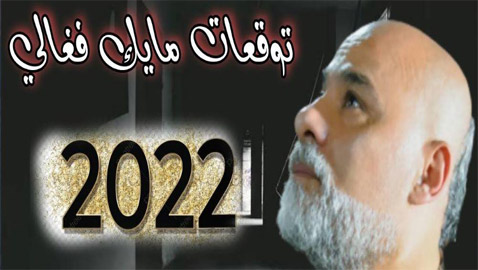 إليكم توقعات مايك فغالي للأبراج لعام 2022 الجديد