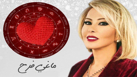 أبرز التوقعات العاطفية والرومانسية للأبراج من ماغي فرح لشهر سبتمبر (أيلول) 2022
