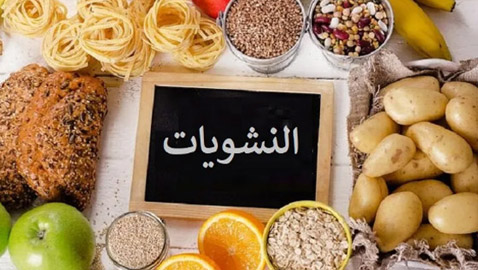 اعرف كم حصة من النشويات مسموحة في اليوم.. استشارى تغذية توضح