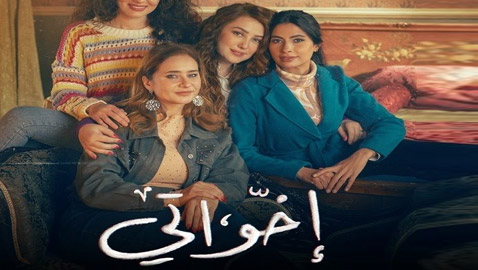 مسلسلات رمضان 2025: نيللي كريم تحكي عن كندة علوش وروبي في (أخواتي)