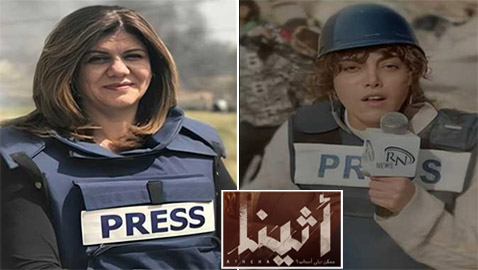 مسلسلات رمضان 2025: هل يربط مسلسل (أثينا) وبطلته ريهام حجاج بالصحفية الفلسطينية الراحلة شيرين أبو عاقلة؟